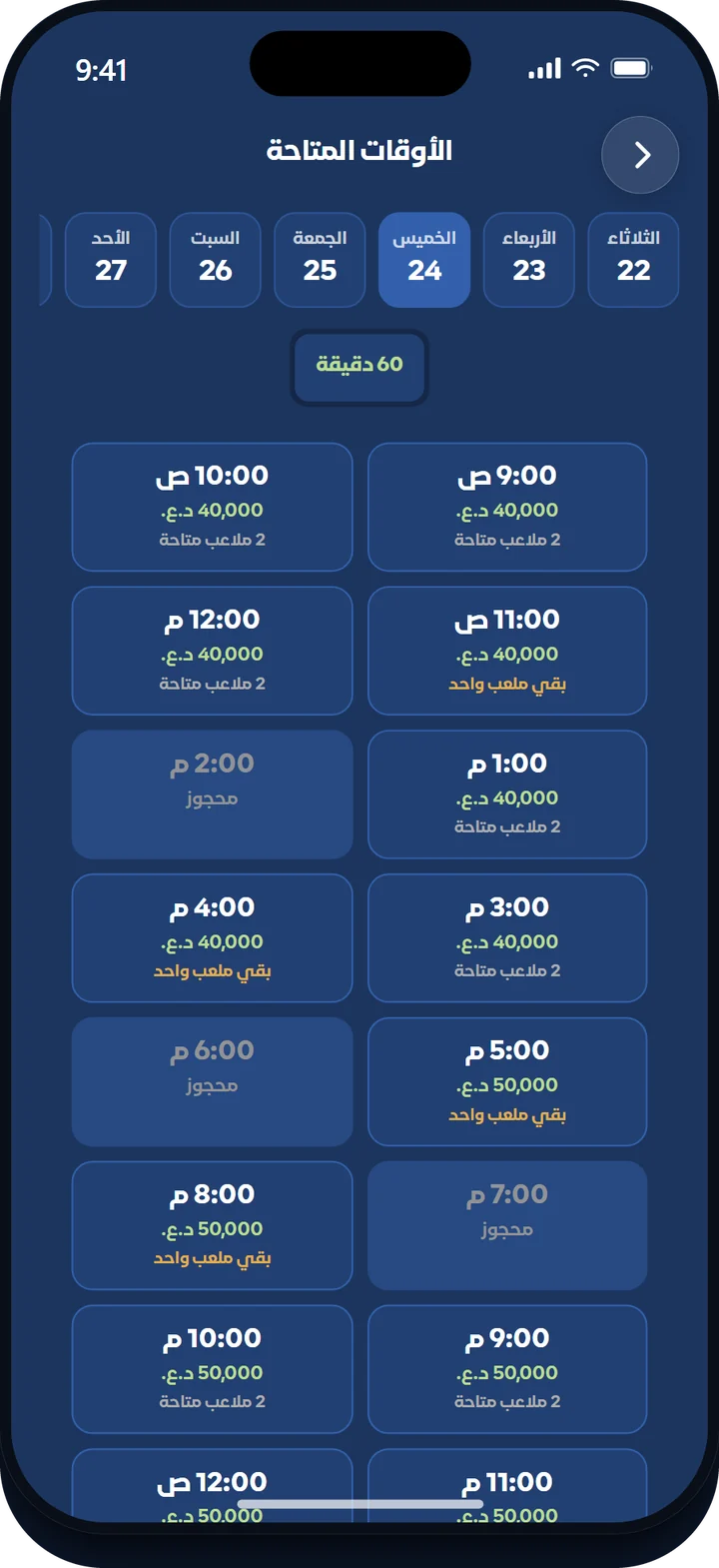 شاشة «الأوقات المتاحة» في التطبيق: أيام الأسبوع وكل وقت لا يزال متاحًا.