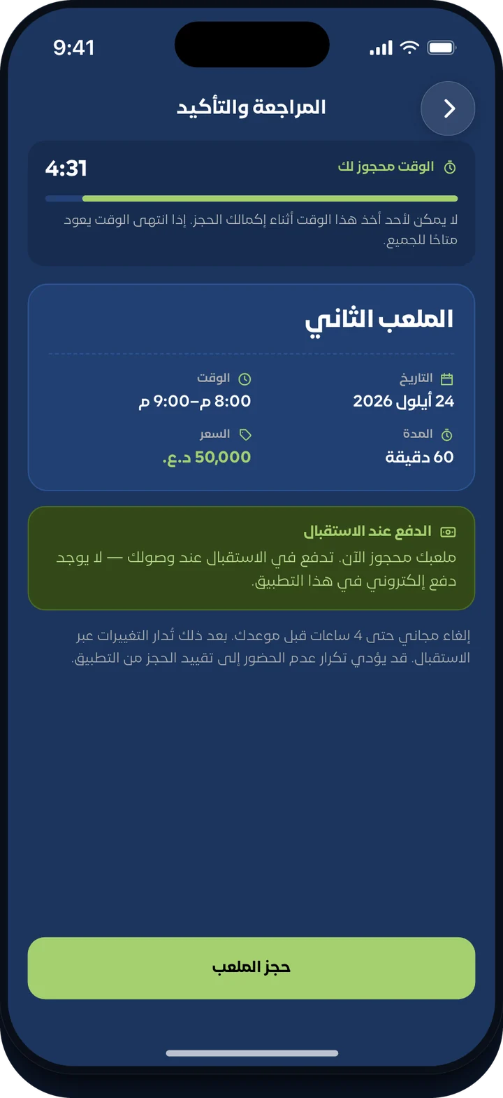 شاشة «المراجعة والتأكيد» في التطبيق: الموعد محجوز لك، والعدّاد التنازلي يعمل.